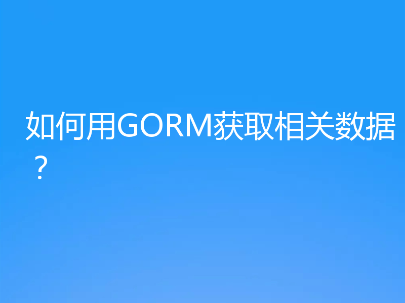 如何用GORM获取相关数据?