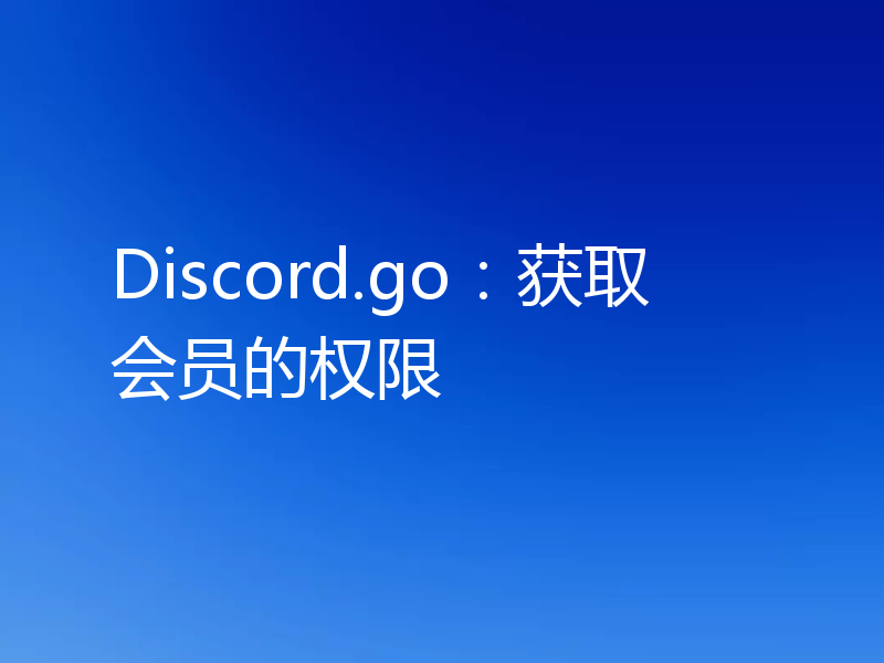 Discord.go:获取会员的权限