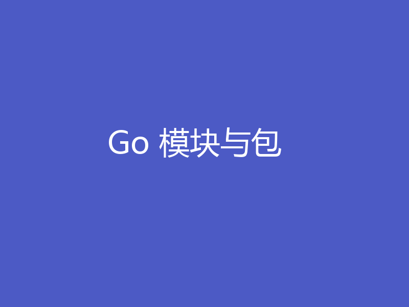 Go 模块与包