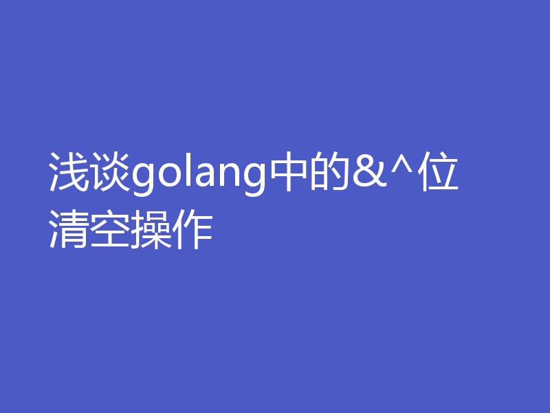 浅谈golang中的&^位清空操作