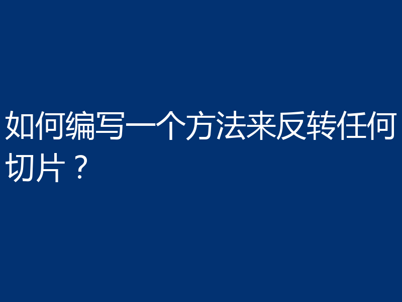 如何编写一个方法来反转任何切片?