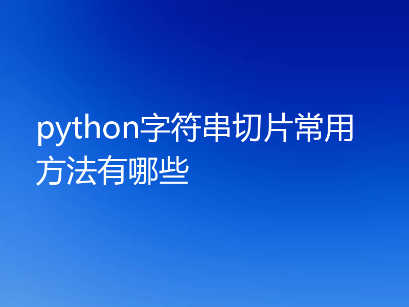 python字符串切片常用方法有哪些