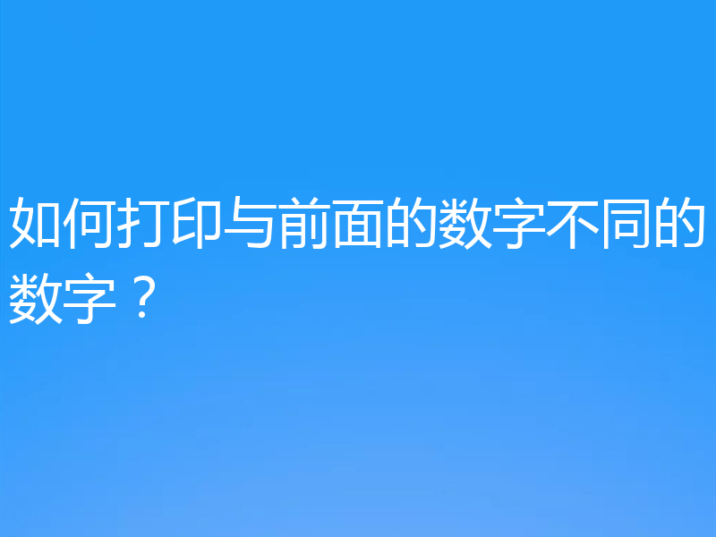 如何打印与前面的数字不同的数字?