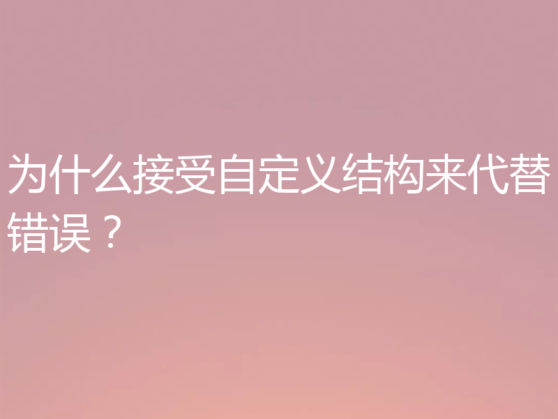 为什么接受自定义结构来代替错误?