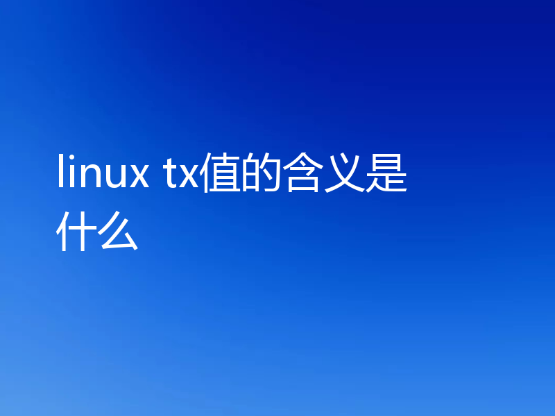 linux tx值的含义是什么