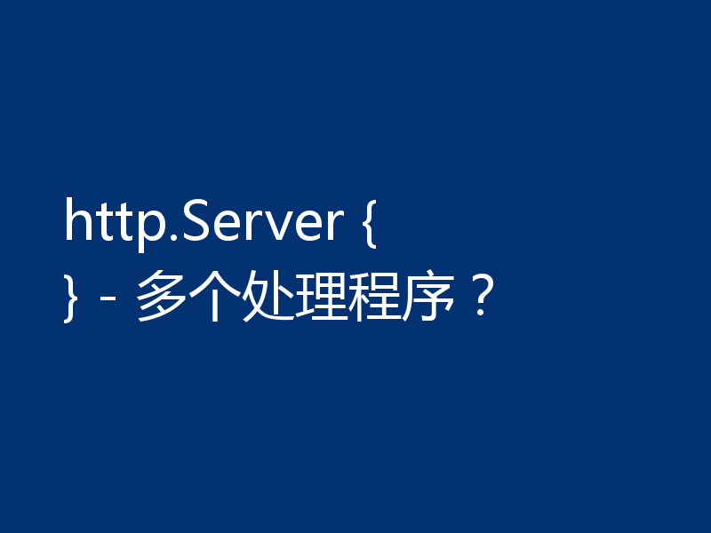 http.Server {} - 多个处理程序?