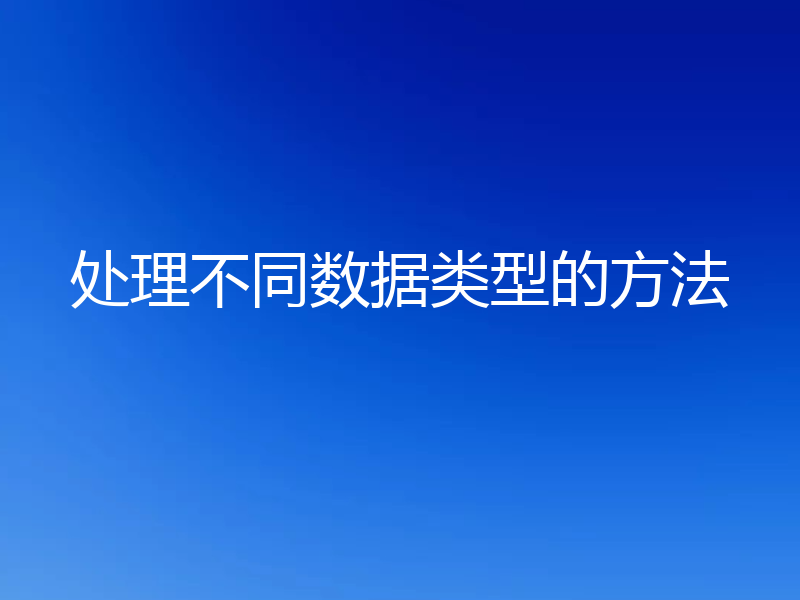处理不同数据类型的方法