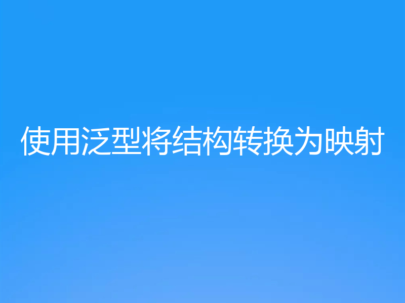 使用泛型将结构转换为映射