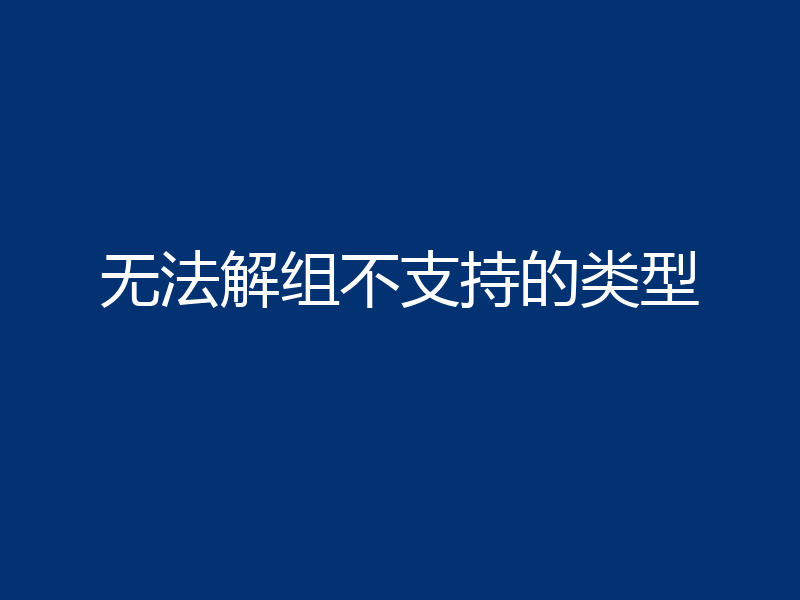 无法解组不支持的类型