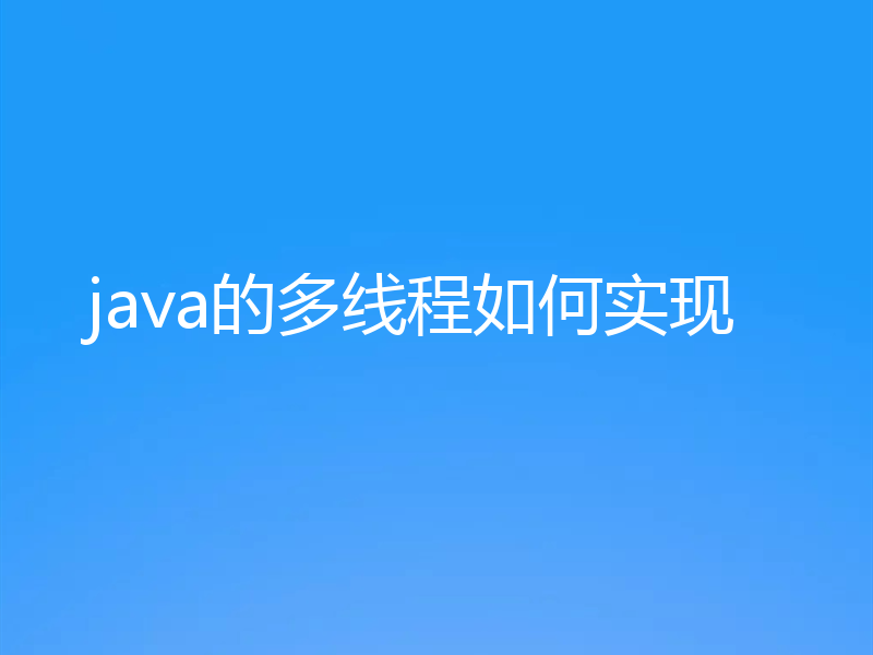 java的多线程如何实现