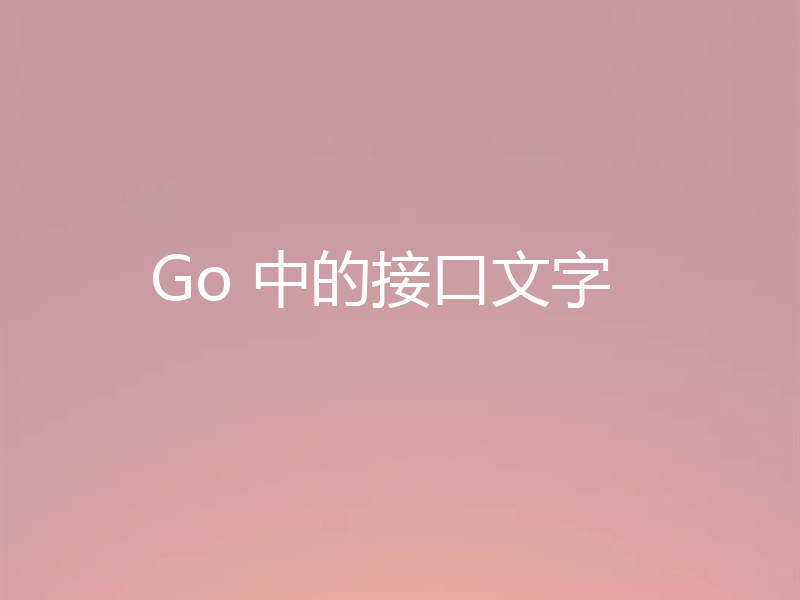 Go 中的接口文字