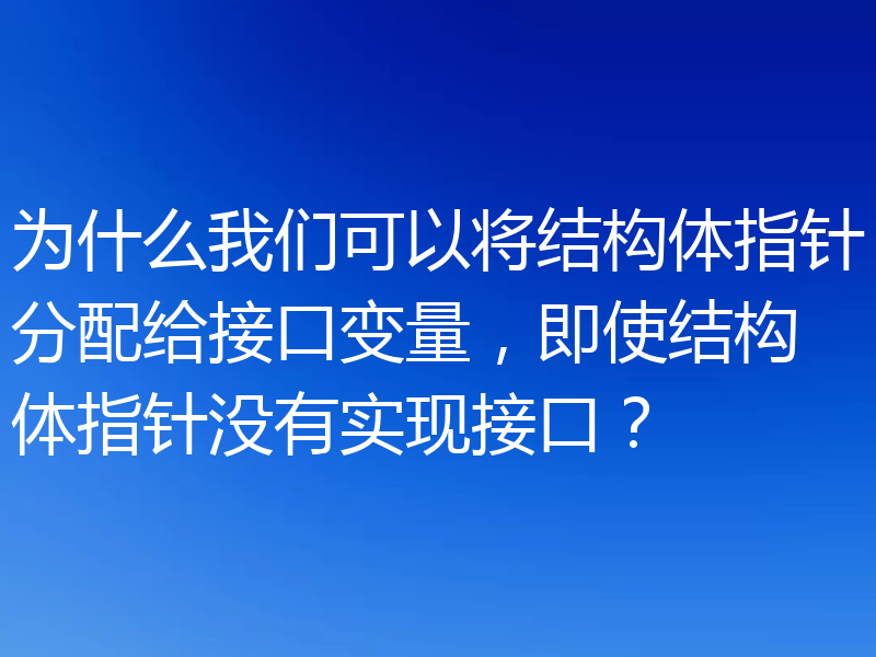 为什么我们可以将结构体指针分配给接口变量,即使结构体指针没有实现接口?