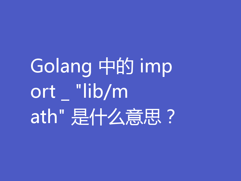 Golang 中的 import _