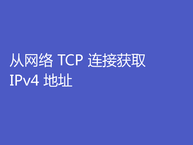 从网络 TCP 连接获取 IPv4 地址