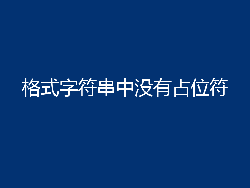 格式字符串中没有占位符