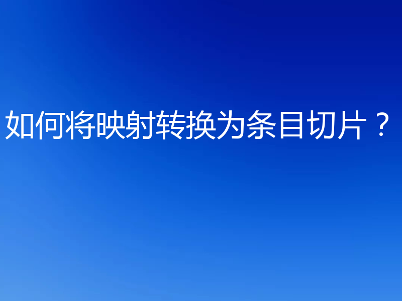 如何将映射转换为条目切片?