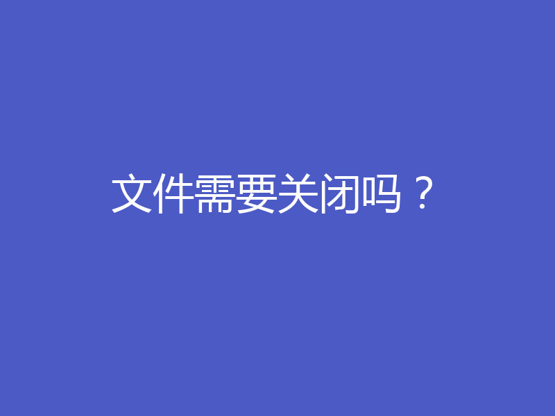 文件需要关闭吗?