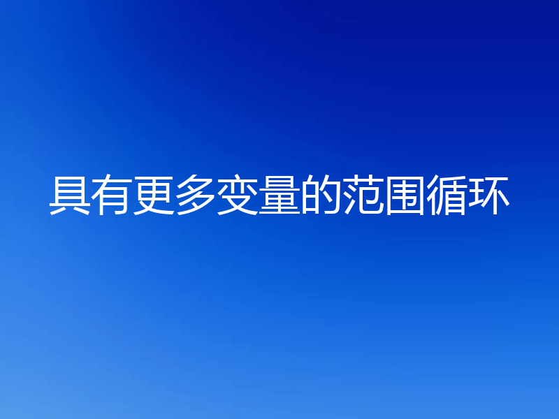 具有更多变量的范围循环