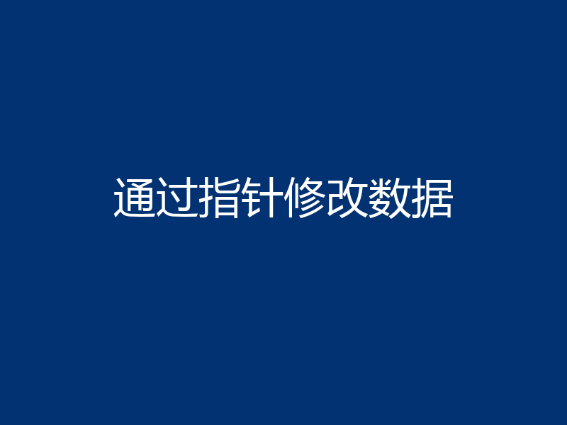 通过指针修改数据