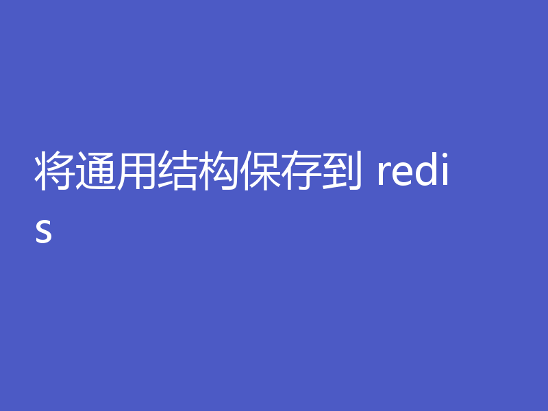 将通用结构保存到 redis