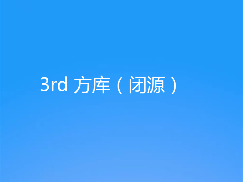 3rd 方库(闭源)
