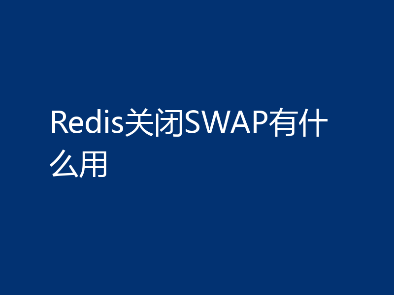Redis关闭SWAP有什么用