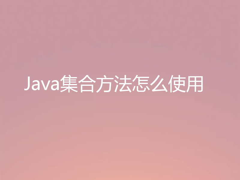 Java集合方法怎么使用