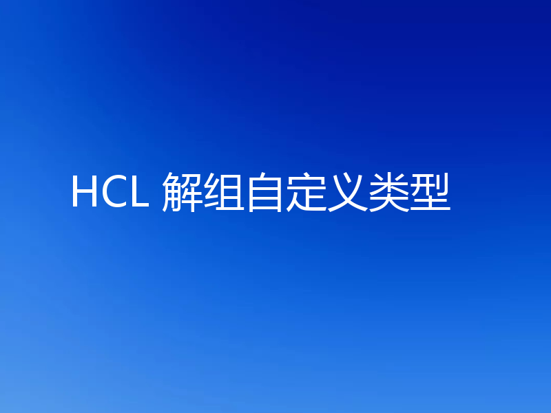 HCL 解组自定义类型