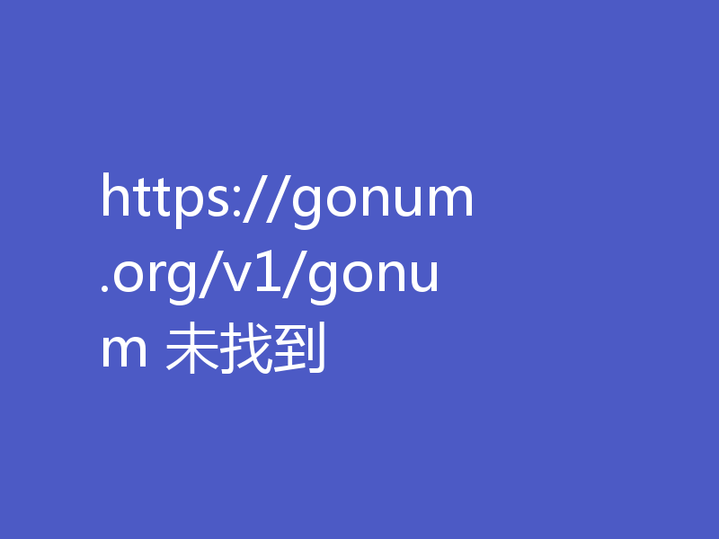 https://gonum.org/v1/gonum 未找到