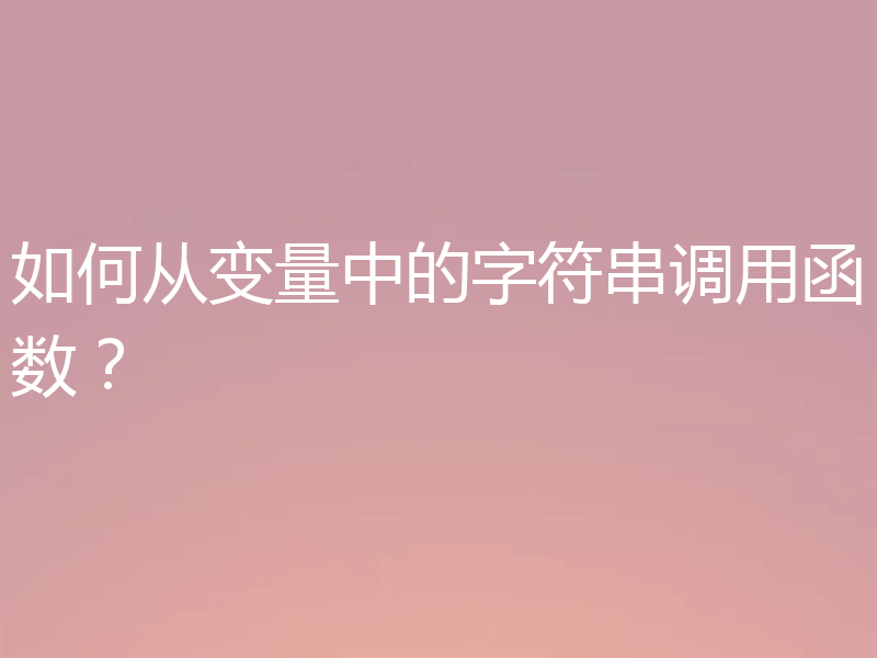 如何从变量中的字符串调用函数?