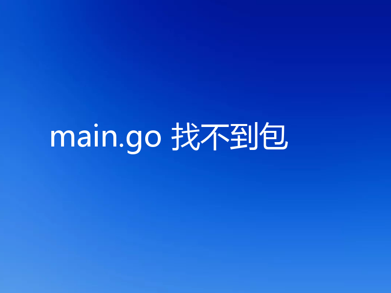 main.go 找不到包