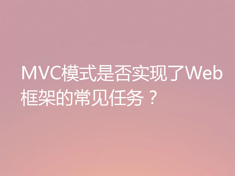 MVC模式是否实现了Web框架的常见任务?