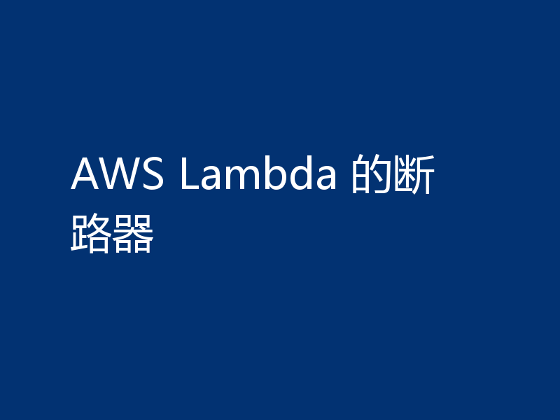 AWS Lambda 的断路器
