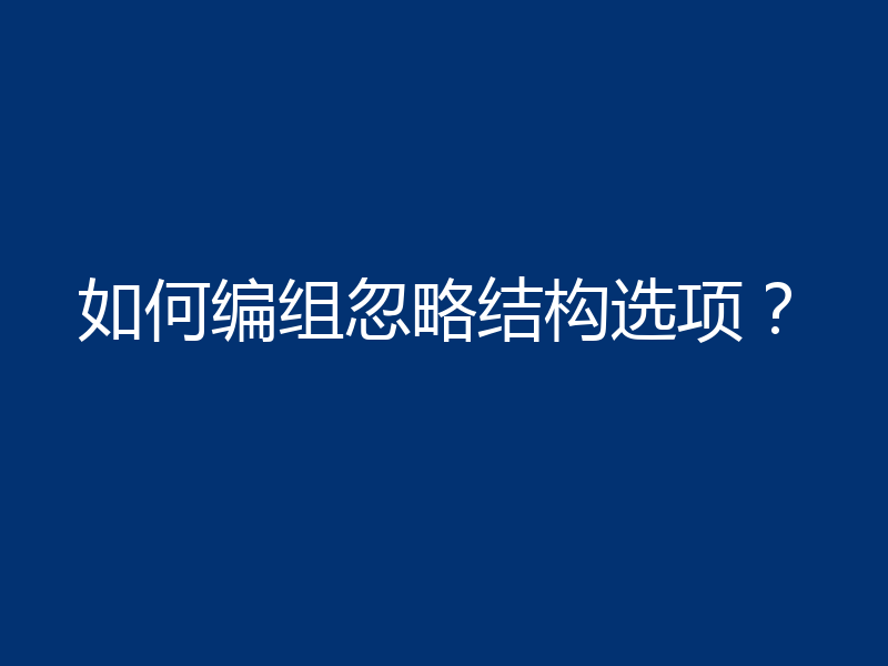如何编组忽略结构选项?