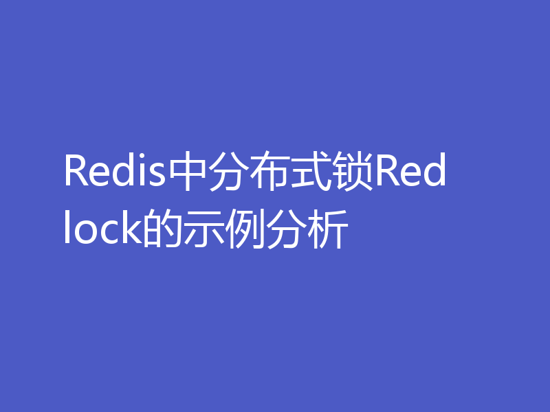 Redis中分布式锁Redlock的示例分析