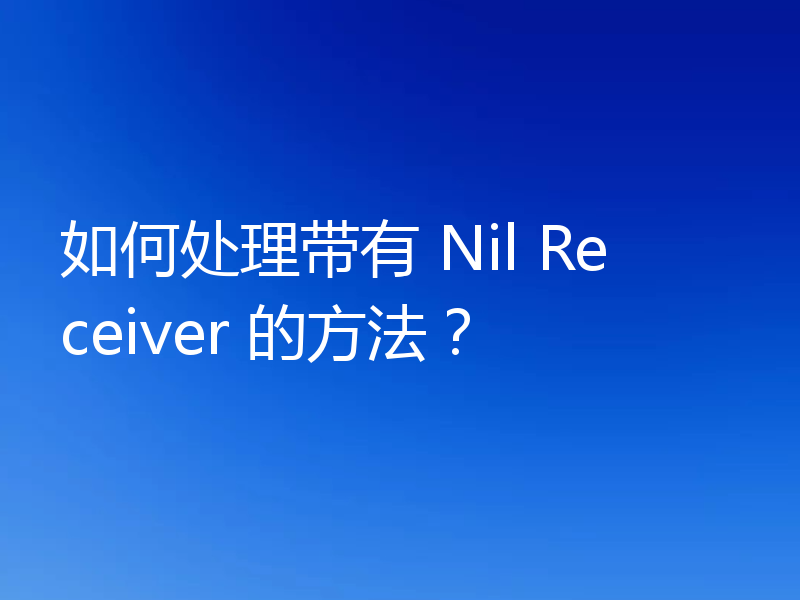 如何处理带有 Nil Receiver 的方法?