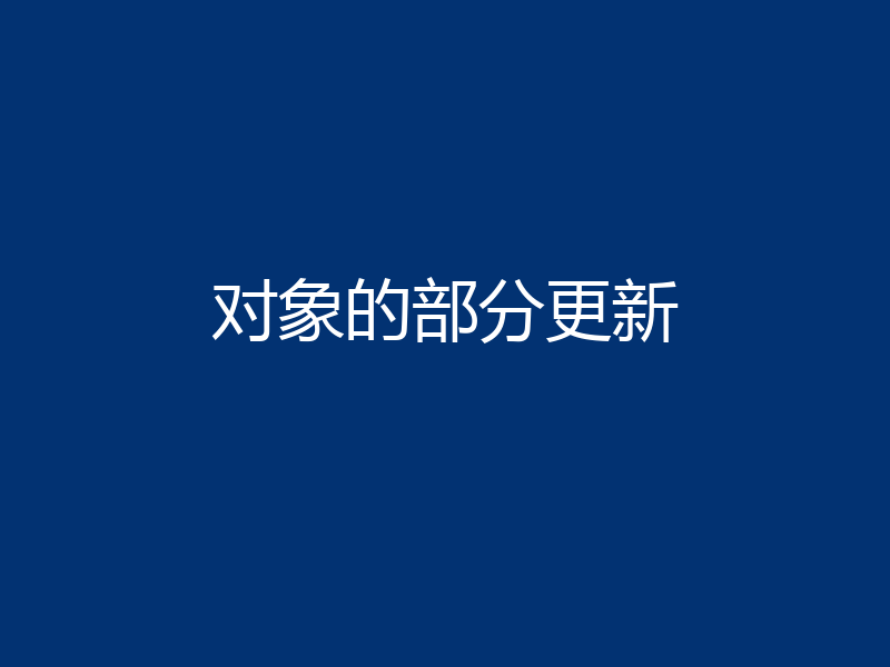 对象的部分更新