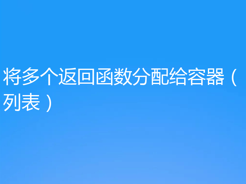 将多个返回函数分配给容器(列表)
