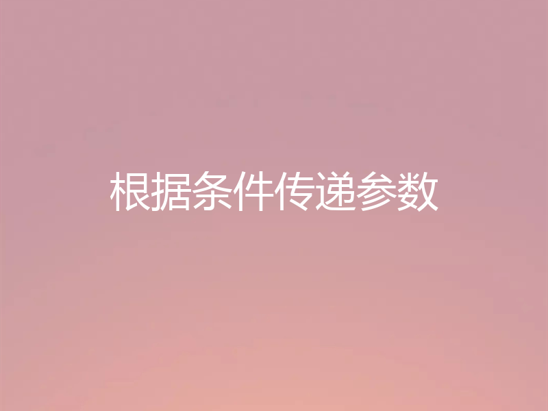 根据条件传递参数