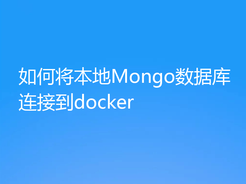如何将本地Mongo数据库连接到docker