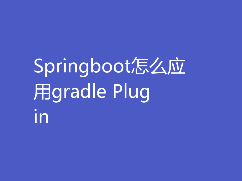 Springboot怎么应用gradle Plugin