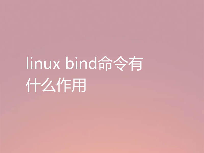 linux bind命令有什么作用