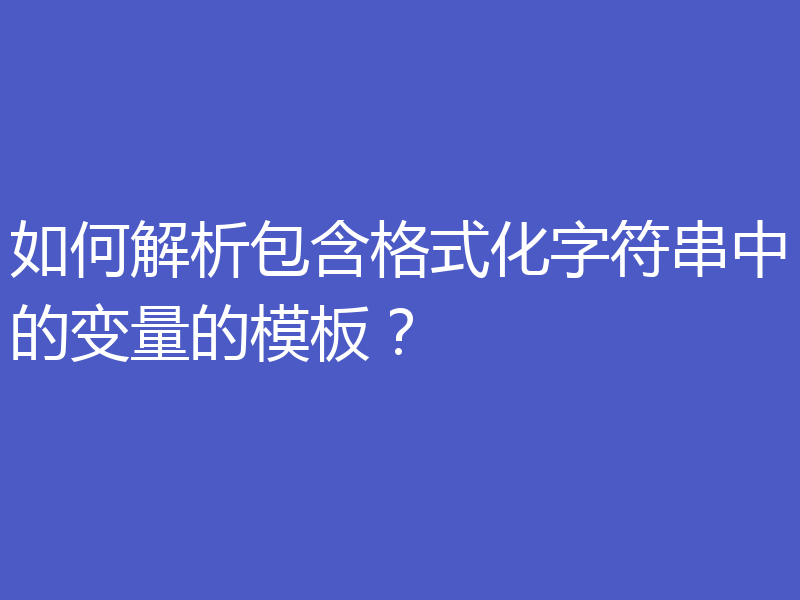 如何解析包含格式化字符串中的变量的模板?