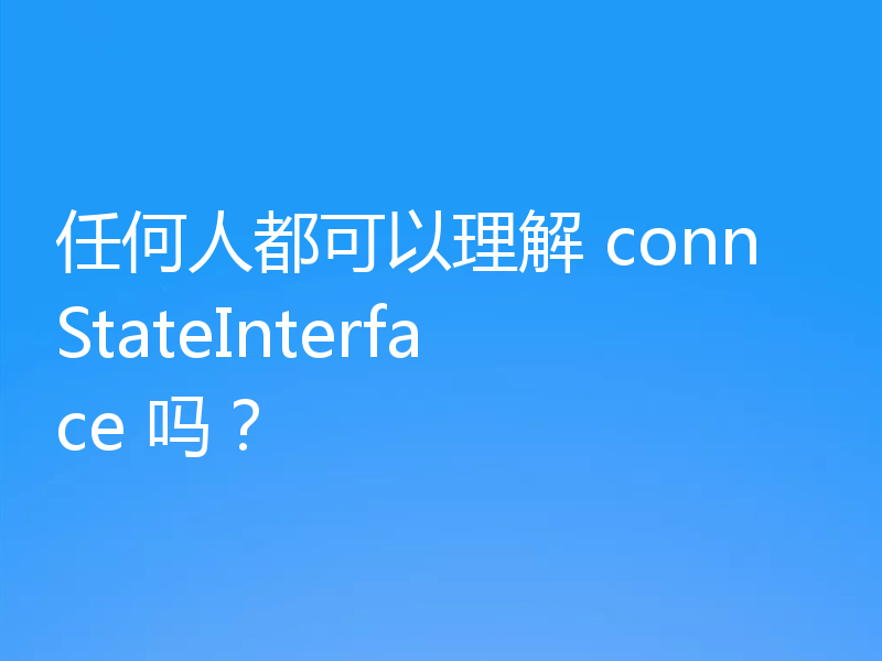 任何人都可以理解 connStateInterface 吗?