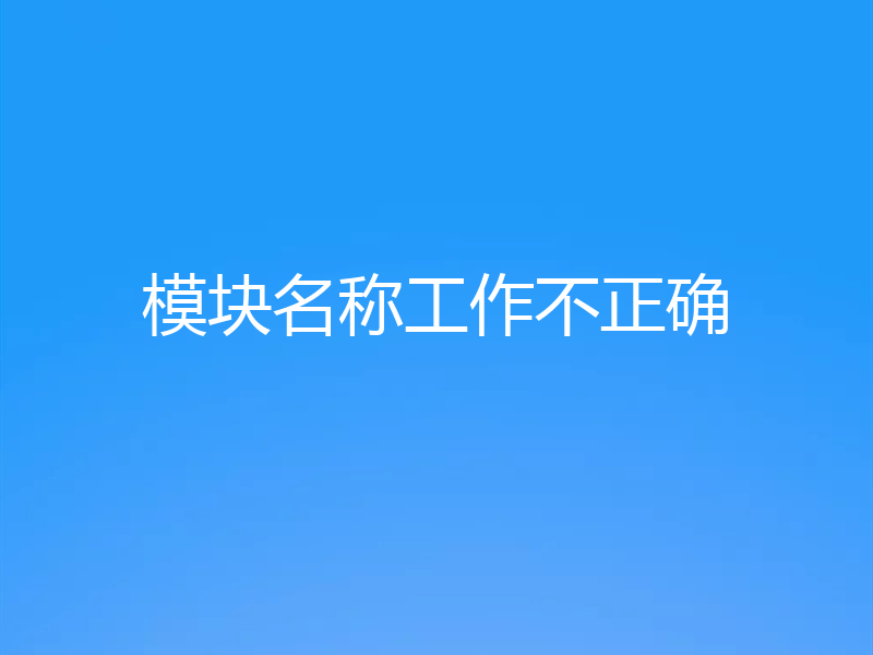 模块名称工作不正确