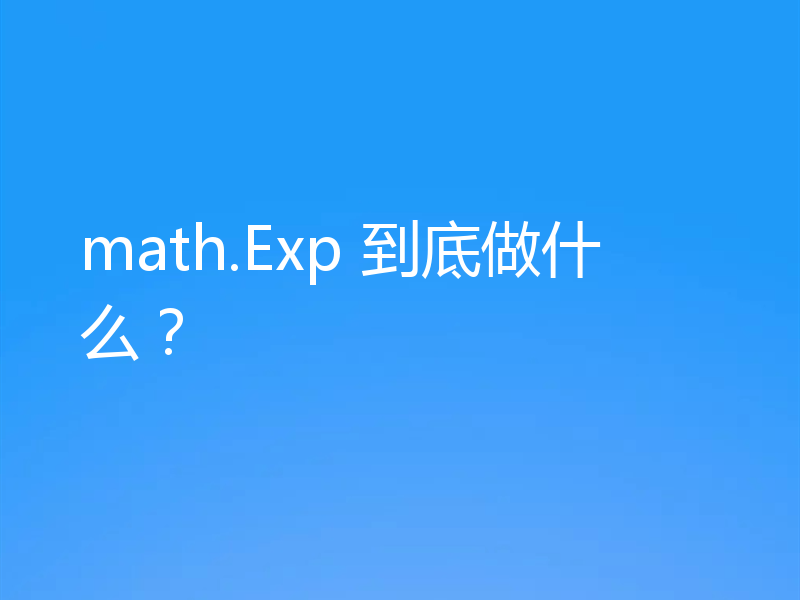 math.Exp 到底做什么?