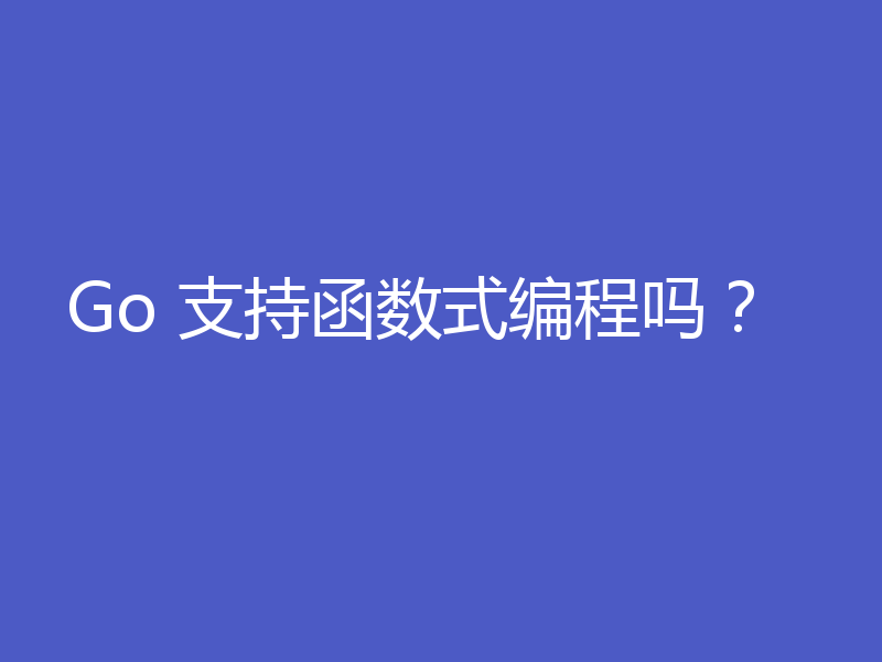 Go 支持函数式编程吗?