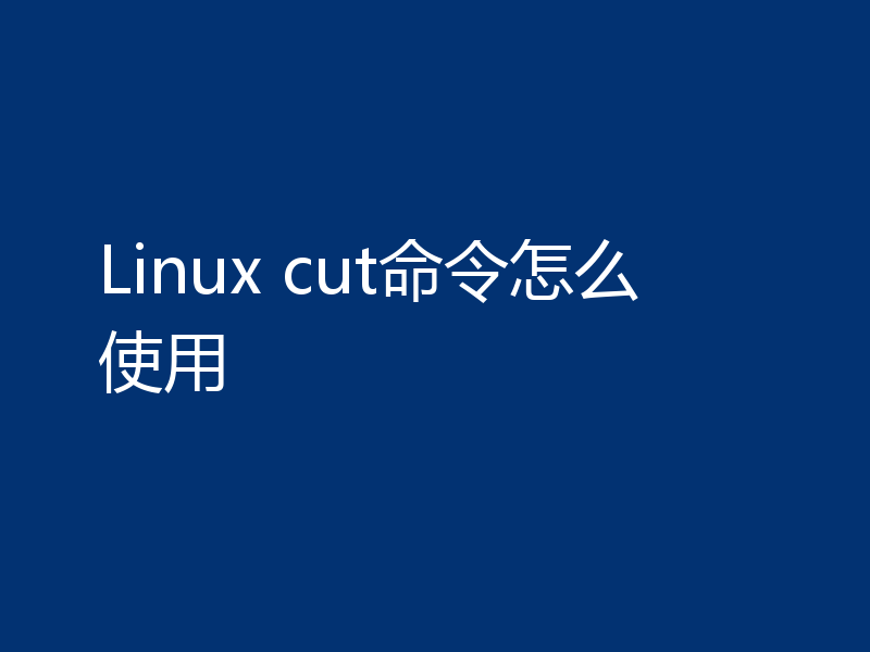 Linux cut命令怎么使用