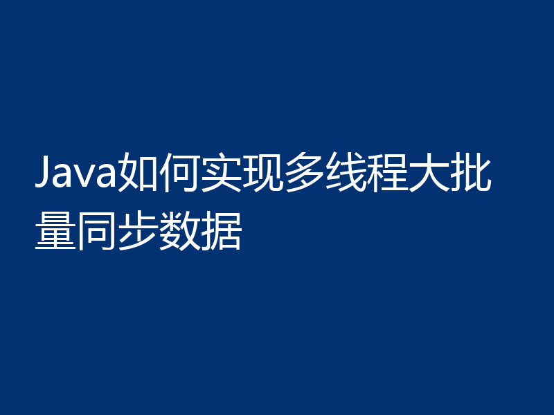Java如何实现多线程大批量同步数据
