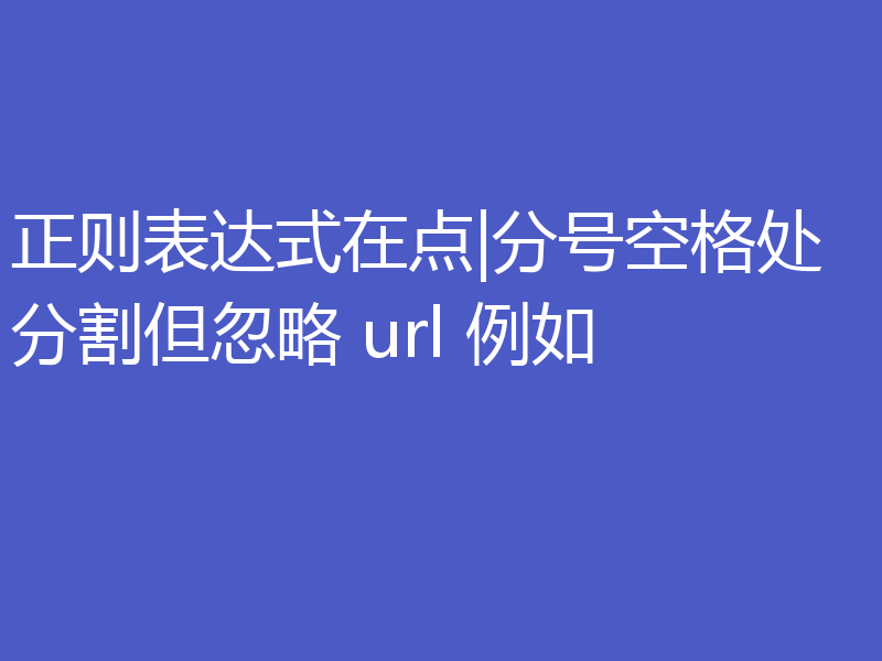 正则表达式在点|分号空格处分割但忽略 url 例如